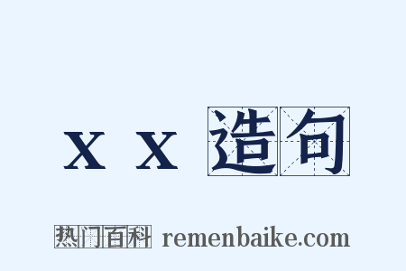 xx造句是什么意思的图片